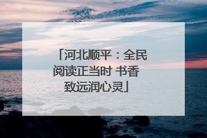 河北顺平：全民阅读正当时 书香致远润心灵